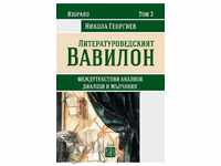 Βαβυλώνα Λογοτεχνικές Μελέτες