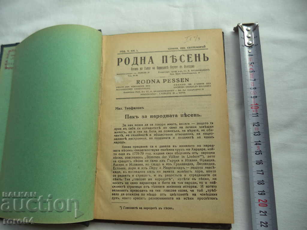 FIVE SONG - FIFTH YEAR - 10 BOOKS - 1932 with price 42.30 BGN | € 21.63 FIVE SONG - FIFTH YEAR - 10 BOOKS - 1932 with price 42.30 BGN | € 21.63