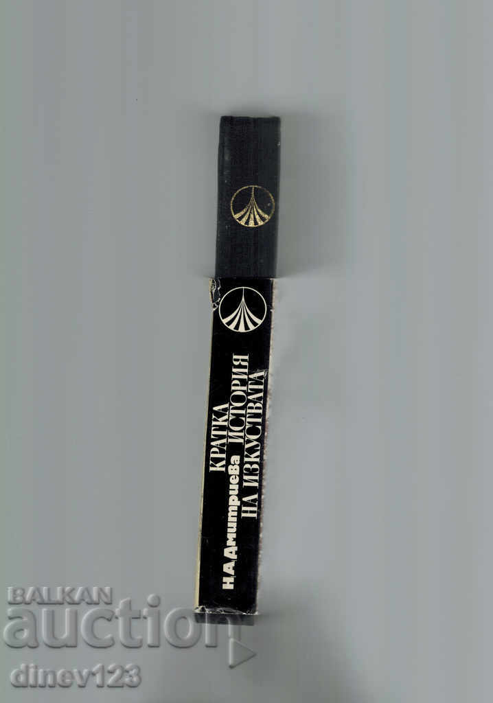 Auction A BRIEF HISTORY OF THE ART 1 PART - NA DMITRIEVA Auction A BRIEF HISTORY OF THE ART 1 PART - NA DMITRIEVA