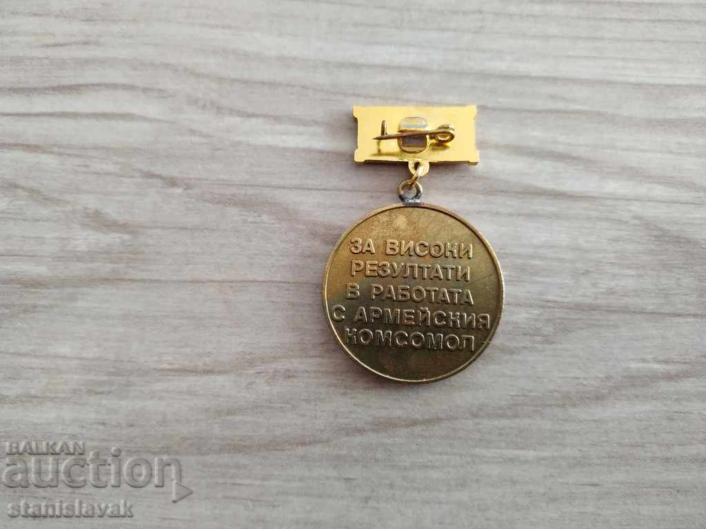 A sign of high results in the work of the Army Komsomol with price 10.00 BGN | € 5.11 A sign of high results in the work of the Army Komsomol with price 10.00 BGN | € 5.11