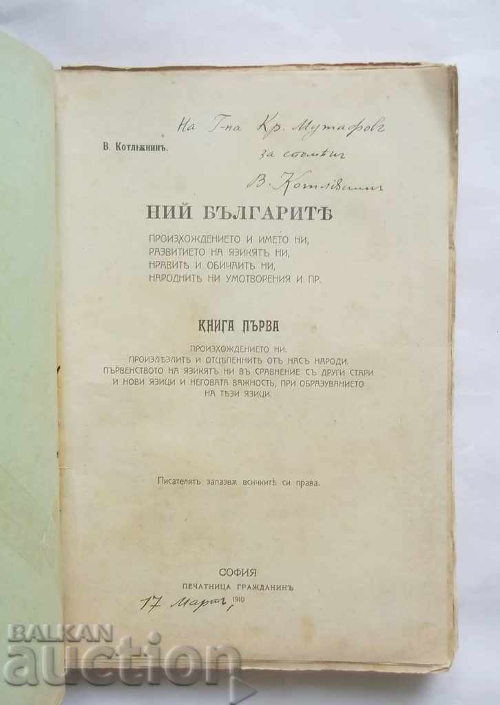 Neither do the Bulgarians. Book 1 - V. Kotlenin 1910 autograph with price 199.00 BGN | € 101.75 Neither do the Bulgarians. Book 1 - V. Kotlenin 1910 autograph with price 199.00 BGN | € 101.75