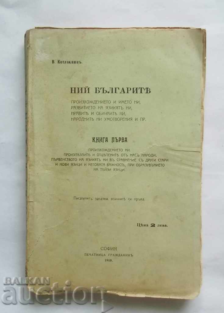 Neither do the Bulgarians. Book 1 - V. Kotlenin 1910 autograph