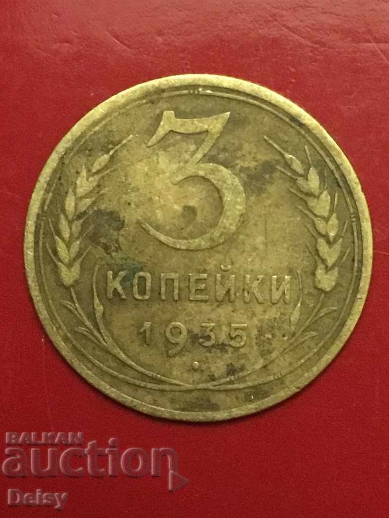 Русия (СССР)  3 копейки 1935г. (1) Новия герб.Рядка!