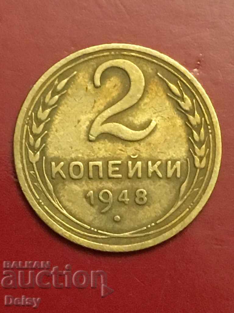 Ρωσία (ΕΣΣΔ) 2 καπίκια το 1948.