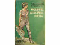 Момиче, девойка, жена - Т. Костигова, Р. Ракитина