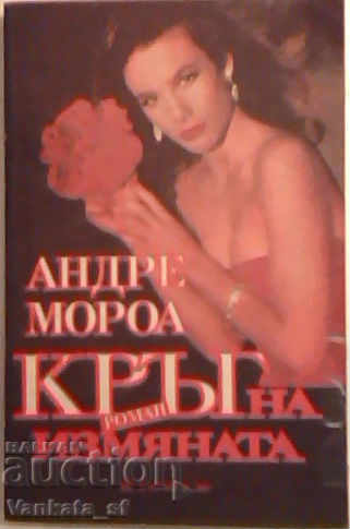 Ο κύκλος της προδοσίας - Αντρέ Μωρουά