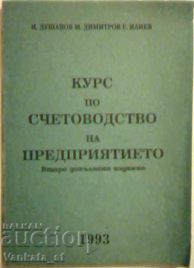 Курс по счетоводство на предприятието
