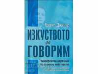 Изкуството да говорим