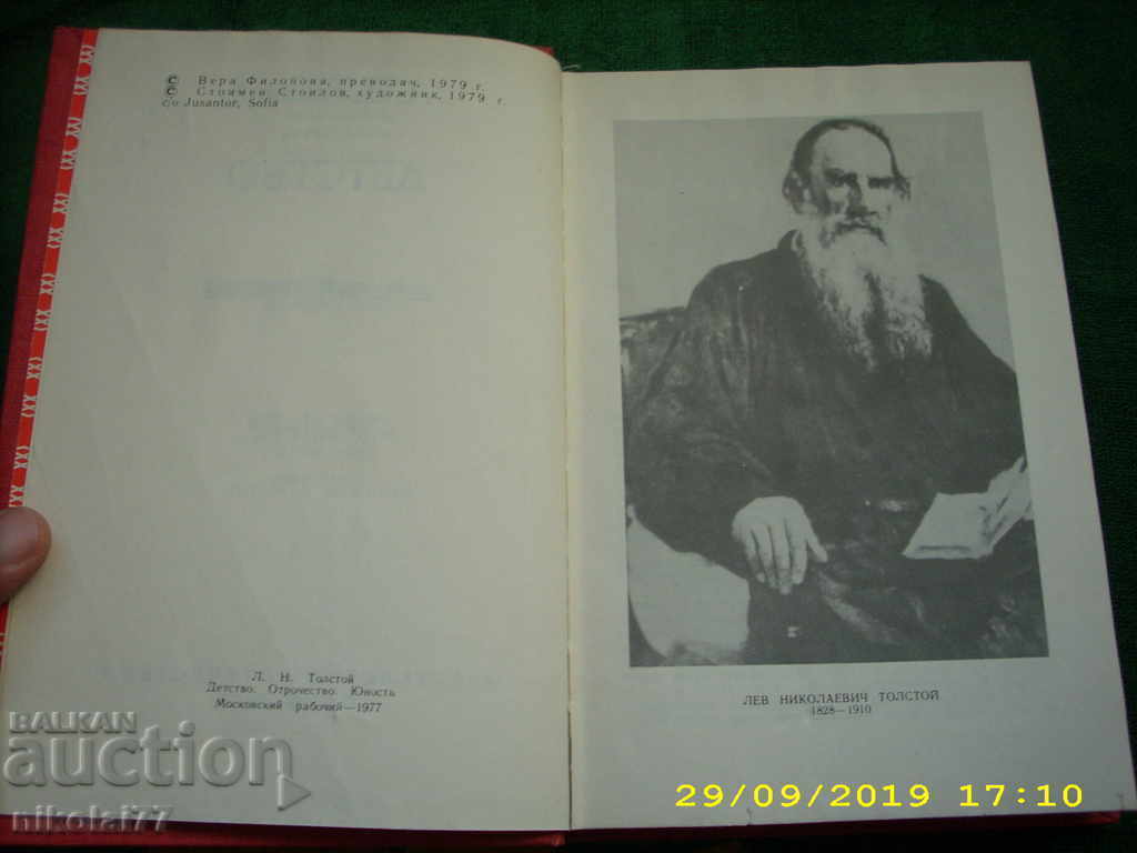 Childhood adolescence youth - LN Tolstoy 1979 excellent! with price 5.00 BGN | € 2.56 Childhood adolescence youth - LN Tolstoy 1979 excellent! with price 5.00 BGN | € 2.56