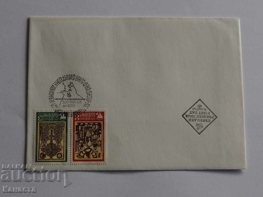 Първодневен пощенски плик   обърнат 1975  FCD ПК 8