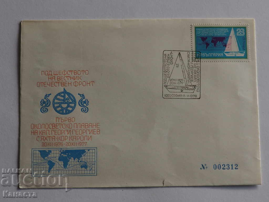Първодневен пощенски плик   1977  FCD ПК 8