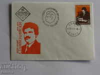 Първодневен пощенски плик   1979  FCD ПК 8