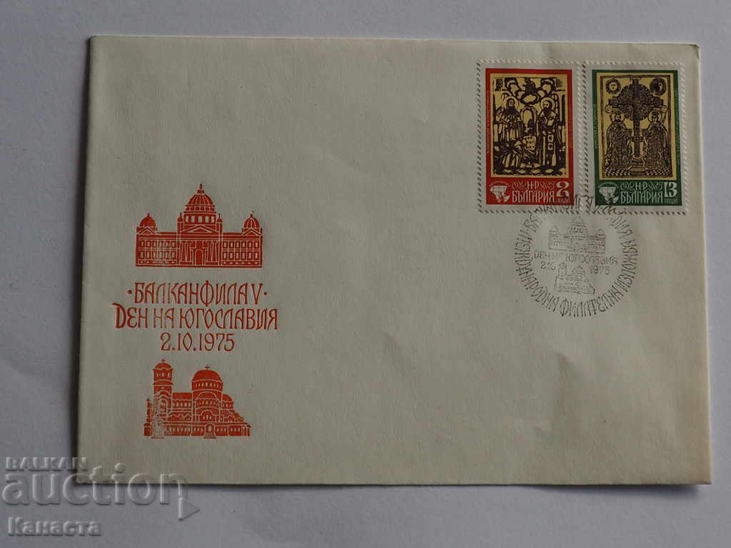Първодневен пощенски плик   1975  FCD ПК 8