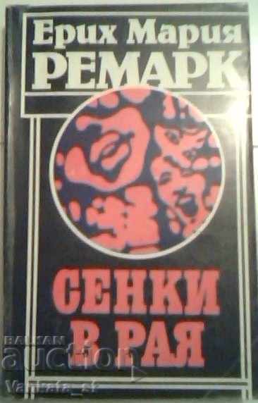 Сенки в рая - Ерих Мария Ремарк