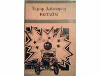 Рагтайм - Е. Л. Доктороу