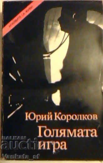 Marele joc - Yuri Korolkov