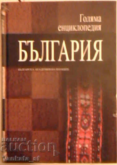 Enciclopedia mare Bulgaria. Volumul 11