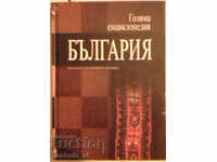 Enciclopedia mare Bulgaria. Volumul 11