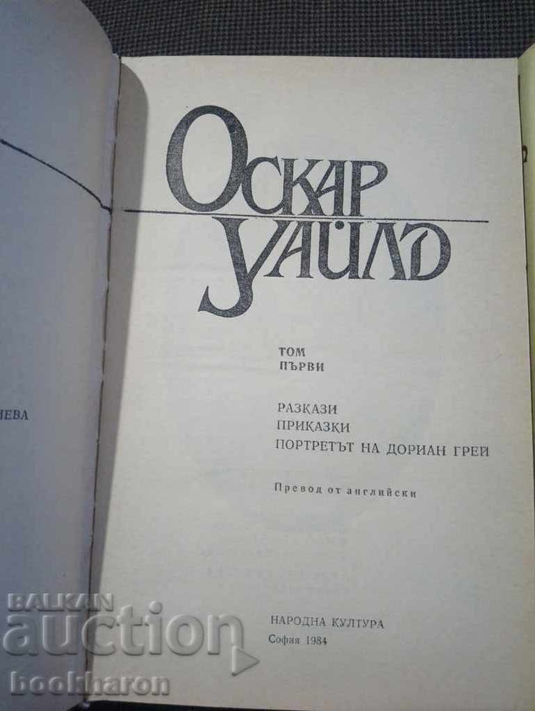 Όσκαρ Γουάιλντ 1-3 με τιμή 26.00 BGN | € 13.29 Όσκαρ Γουάιλντ 1-3 με τιμή 26.00 BGN | € 13.29