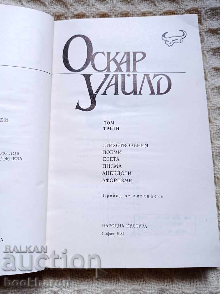 Όσκαρ Γουάιλντ 1-3 - 5 Όσκαρ Γουάιλντ 1-3 - 5