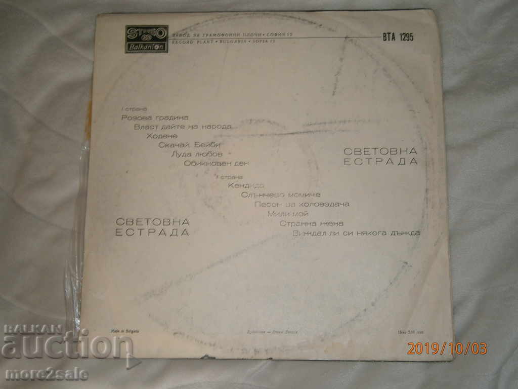 СВЕТОВНА ЕСТРАДА - голяма плоча -БАЛКАНТОН - ВТА 1295 с цена 3.00 лв. | € 1.53 СВЕТОВНА ЕСТРАДА - голяма плоча -БАЛКАНТОН - ВТА 1295 с цена 3.00 лв. | € 1.53