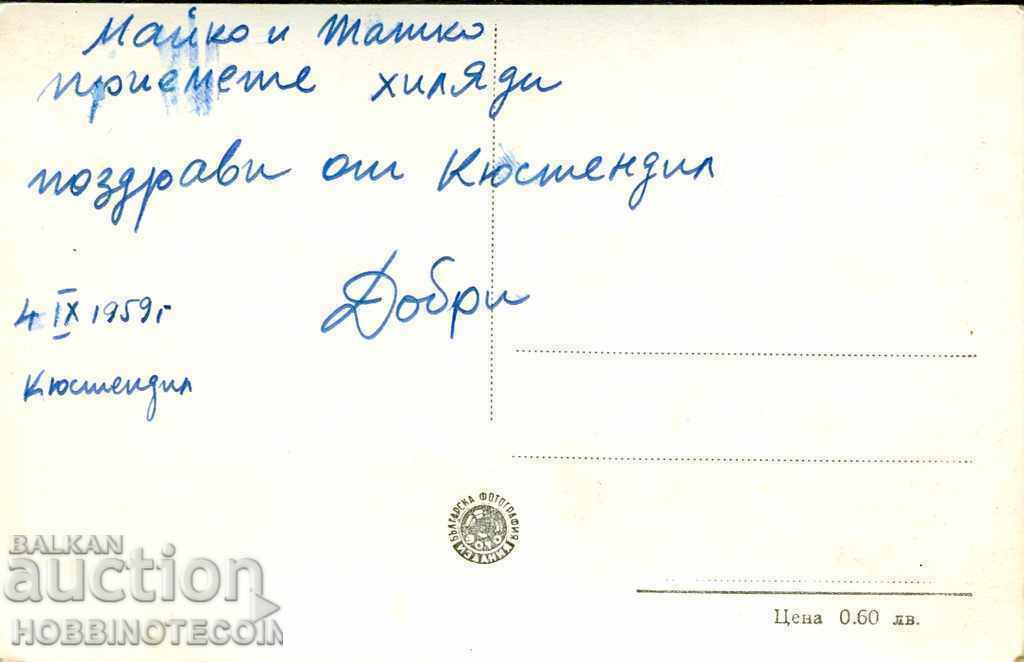 KYUSTENDIL MINERAL BATH CARD before 1959 with price 3.49 BGN | € 1.78 KYUSTENDIL MINERAL BATH CARD before 1959 with price 3.49 BGN | € 1.78