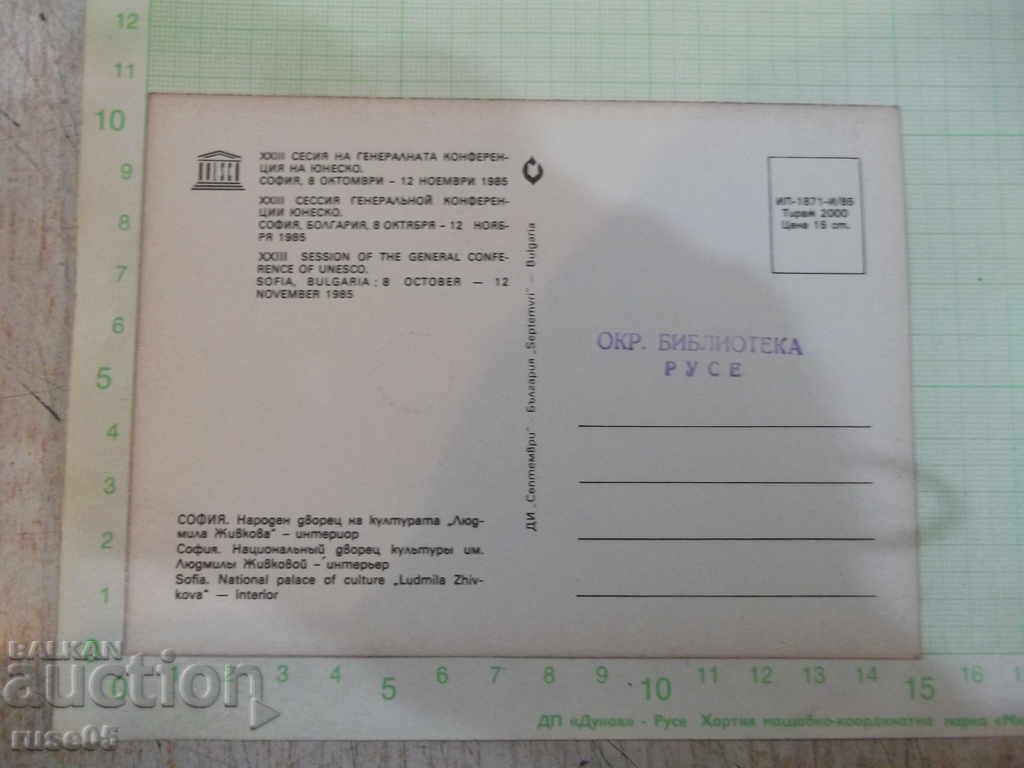 Card "SOFIA. National Palace of Culture * Lyudmila Zhivkova - interior *" with price 1.00 BGN | € 0.51 Card "SOFIA. National Palace of Culture * Lyudmila Zhivkova - interior *" with price 1.00 BGN | € 0.51