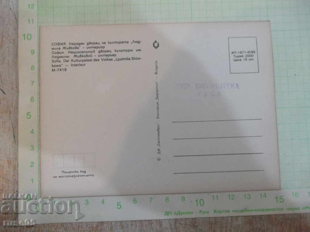 Κάρτα "ΣΟΦΙΑ" Εθνικό Παλάτι του Πολιτισμού * Λυϋμμίλα Ζίβκοβα - Εσωτερικό * "- 1 με τιμή 1.00 BGN | € 0.51 Κάρτα "ΣΟΦΙΑ" Εθνικό Παλάτι του Πολιτισμού * Λυϋμμίλα Ζίβκοβα - Εσωτερικό * "- 1 με τιμή 1.00 BGN | € 0.51