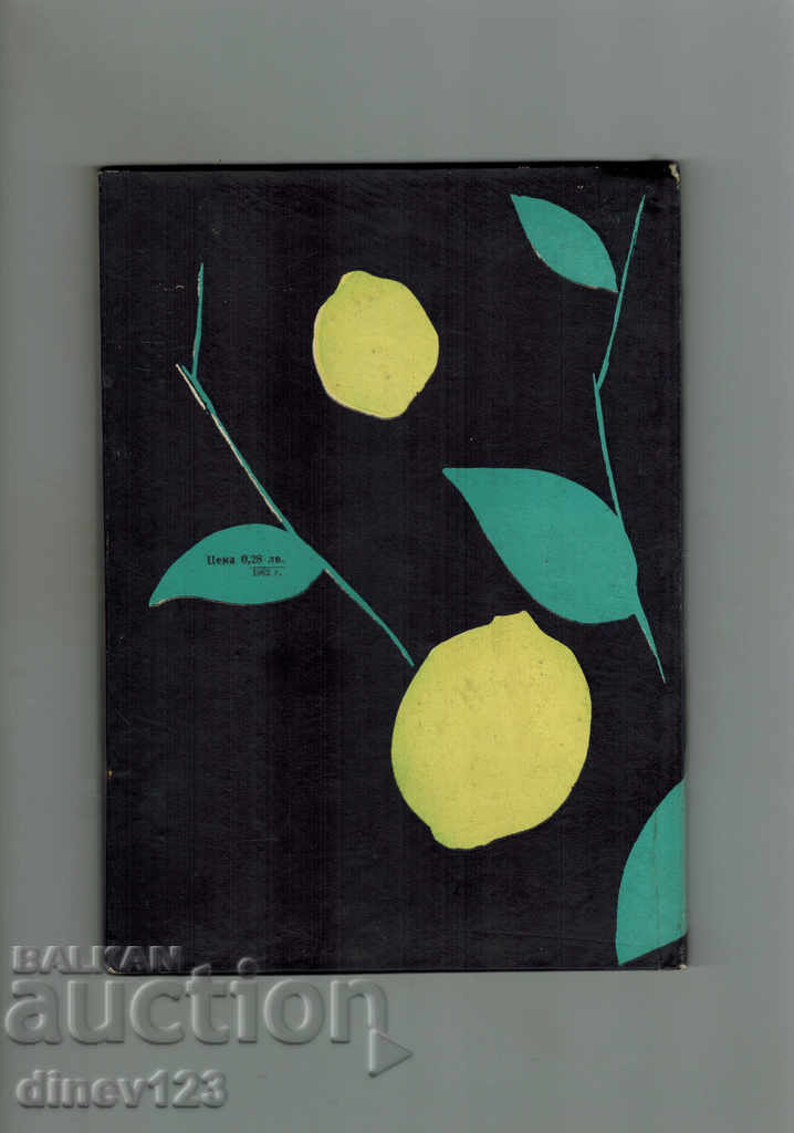 TRATAMENT LEMON - S. SERAFIMOV cu preț 5.50 BGN | € 2.81 TRATAMENT LEMON - S. SERAFIMOV cu preț 5.50 BGN | € 2.81