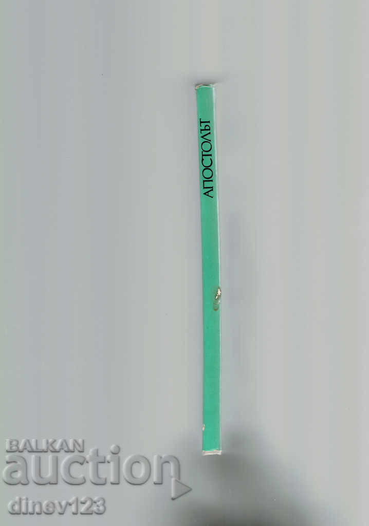 Auction  The Apostle / Poem / - SANDOR PETEFI