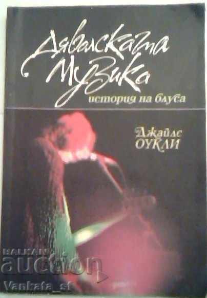 Дяволската музика - Джайлс Оукли