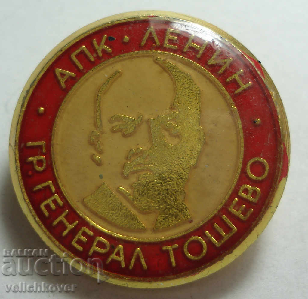 26285 България знак АПК Ленин град Генерал Тошево