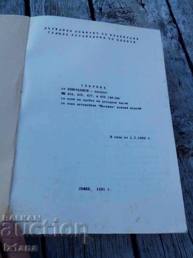 An old collection of price lists, Moskvich catalog with price 30.00 BGN | € 15.34 An old collection of price lists, Moskvich catalog with price 30.00 BGN | € 15.34