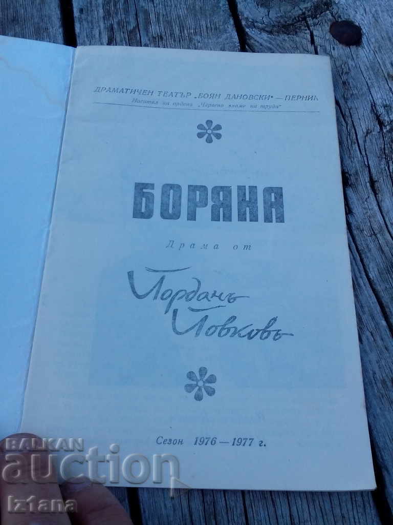 Old booklet theater Boyan Danovski Pernik with price 5.00 BGN | € 2.56 Old booklet theater Boyan Danovski Pernik with price 5.00 BGN | € 2.56