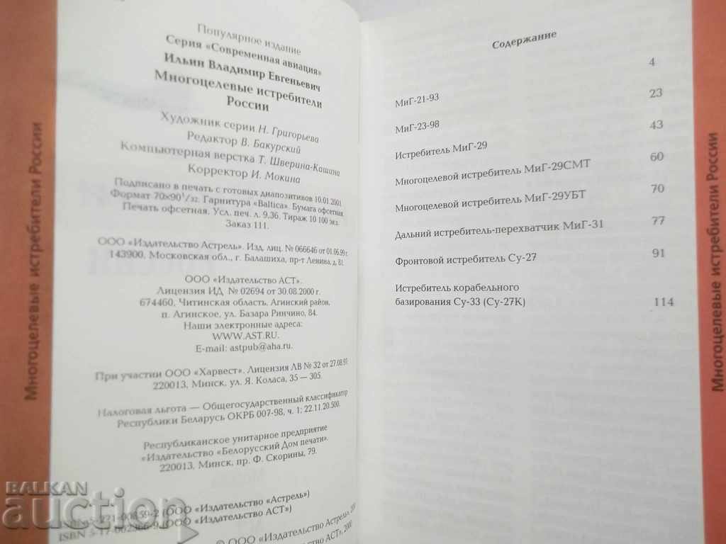 Multipurpose fighters of Russia - Vladimir Ilyin 2000 with price 30.00 BGN | € 15.34 Multipurpose fighters of Russia - Vladimir Ilyin 2000 with price 30.00 BGN | € 15.34