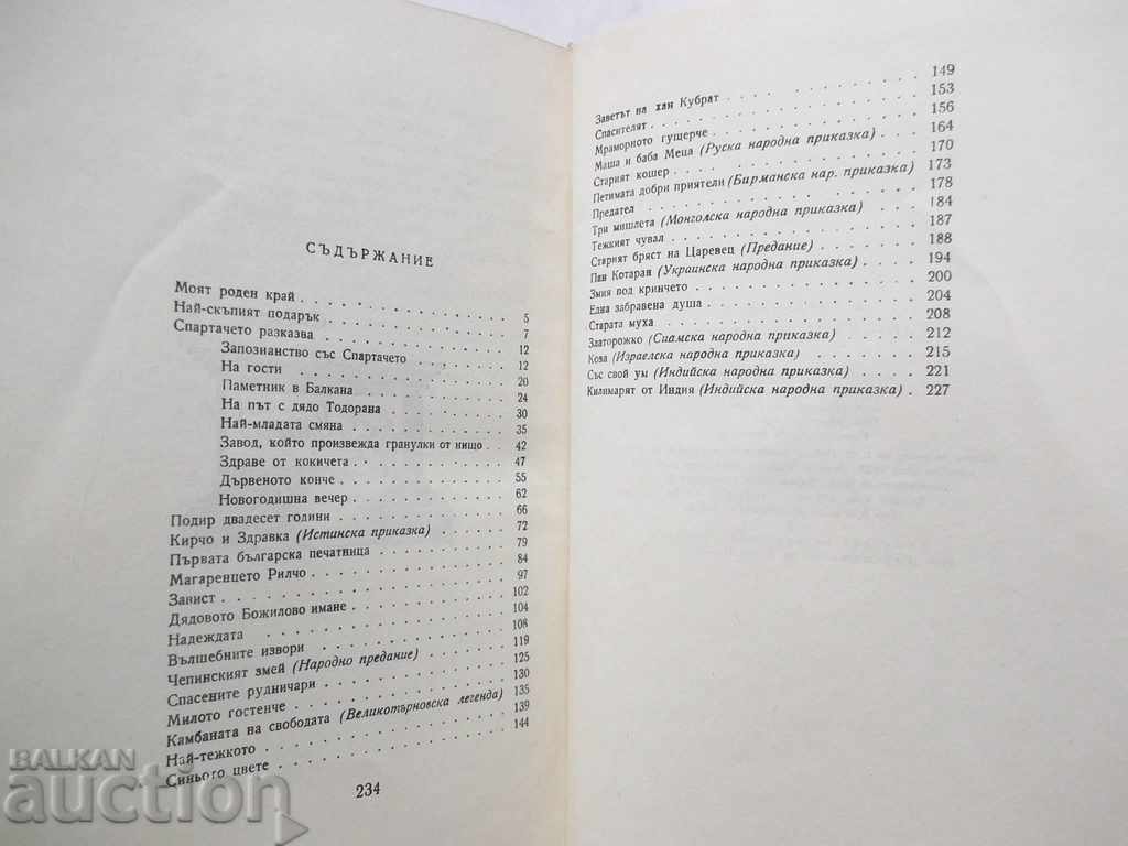 Delivery of The most expensive gift - Angel Karaliychev 1965. Tales Delivery of The most expensive gift - Angel Karaliychev 1965. Tales