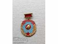 Нагръден знак  За Трудово Отличие  ГУСВ медал значка