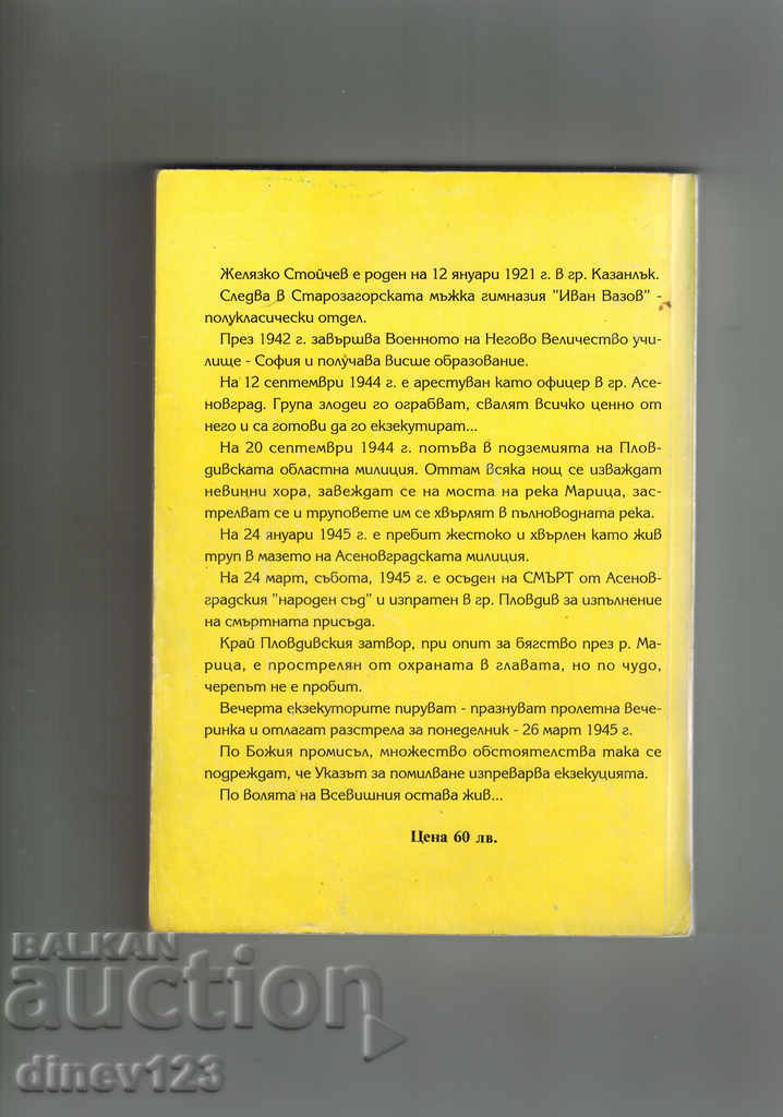 Am fost condamnat la moarte de Curtea Populară - Zhelyazko Stoychev cu preț 6.50 BGN | € 3.32 Am fost condamnat la moarte de Curtea Populară - Zhelyazko Stoychev cu preț 6.50 BGN | € 3.32
