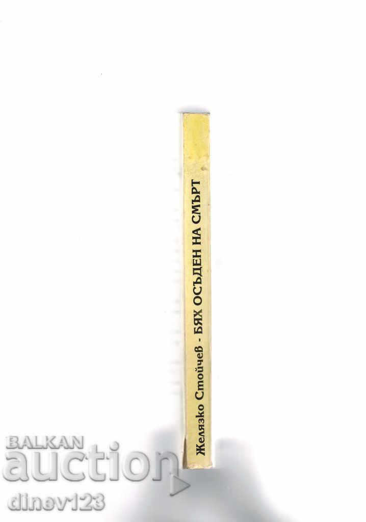 Licitație Am fost condamnat la moarte de Curtea Populară - Zhelyazko Stoychev Licitație Am fost condamnat la moarte de Curtea Populară - Zhelyazko Stoychev