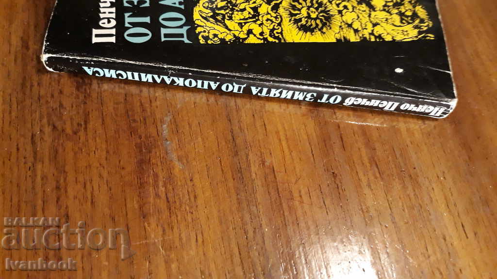 From the Snake to the Apocalypse - Pencho Penchev with price 2.00 BGN | € 1.02 From the Snake to the Apocalypse - Pencho Penchev with price 2.00 BGN | € 1.02