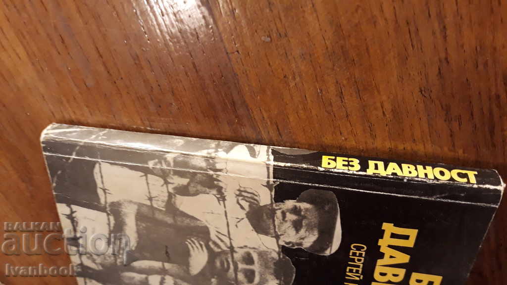 Without limitation - Sergey Kuzmin with price 2.00 BGN | € 1.02 Without limitation - Sergey Kuzmin with price 2.00 BGN | € 1.02