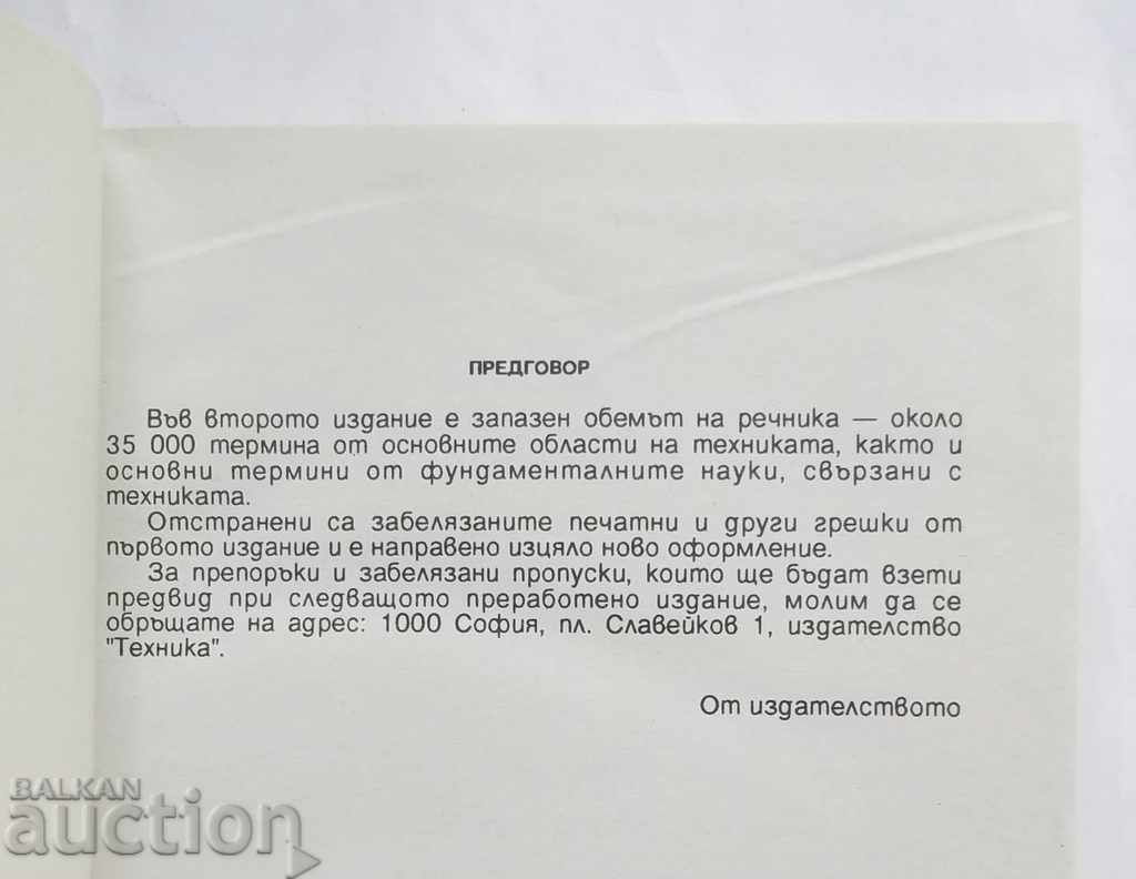 Short Bulgarian-English Polytechnic Dictionary 1995 with price 12.00 BGN | € 6.14 Short Bulgarian-English Polytechnic Dictionary 1995 with price 12.00 BGN | € 6.14