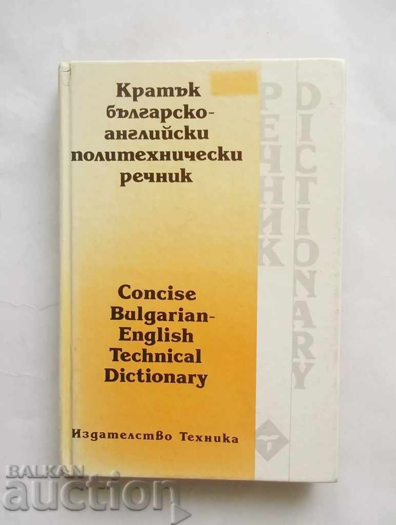 Кратък българско-английски политехнически речник 1995 г.