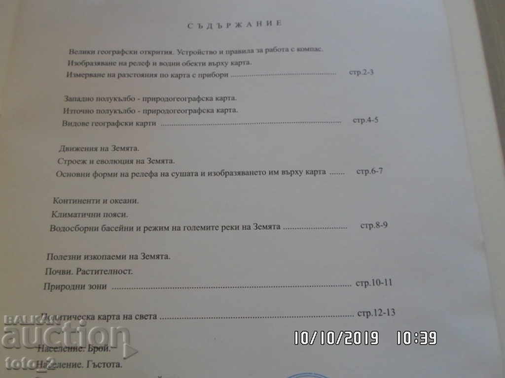 ΑΤΛΑΣ ΓΕΩΓΡΑΦΙΑΣ Ε' ΤΑΞΗΣ με τιμή 2.75 BGN | € 1.41 ΑΤΛΑΣ ΓΕΩΓΡΑΦΙΑΣ Ε' ΤΑΞΗΣ με τιμή 2.75 BGN | € 1.41