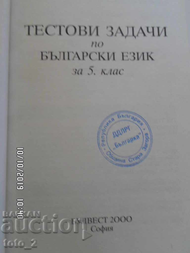 ТЕСТОВИ ЗАДАЧИ ПО БЪЛГАРСКИ ЕЗИК ЗА 5 КЛАС с цена € 1.25 | 2.44 лв.