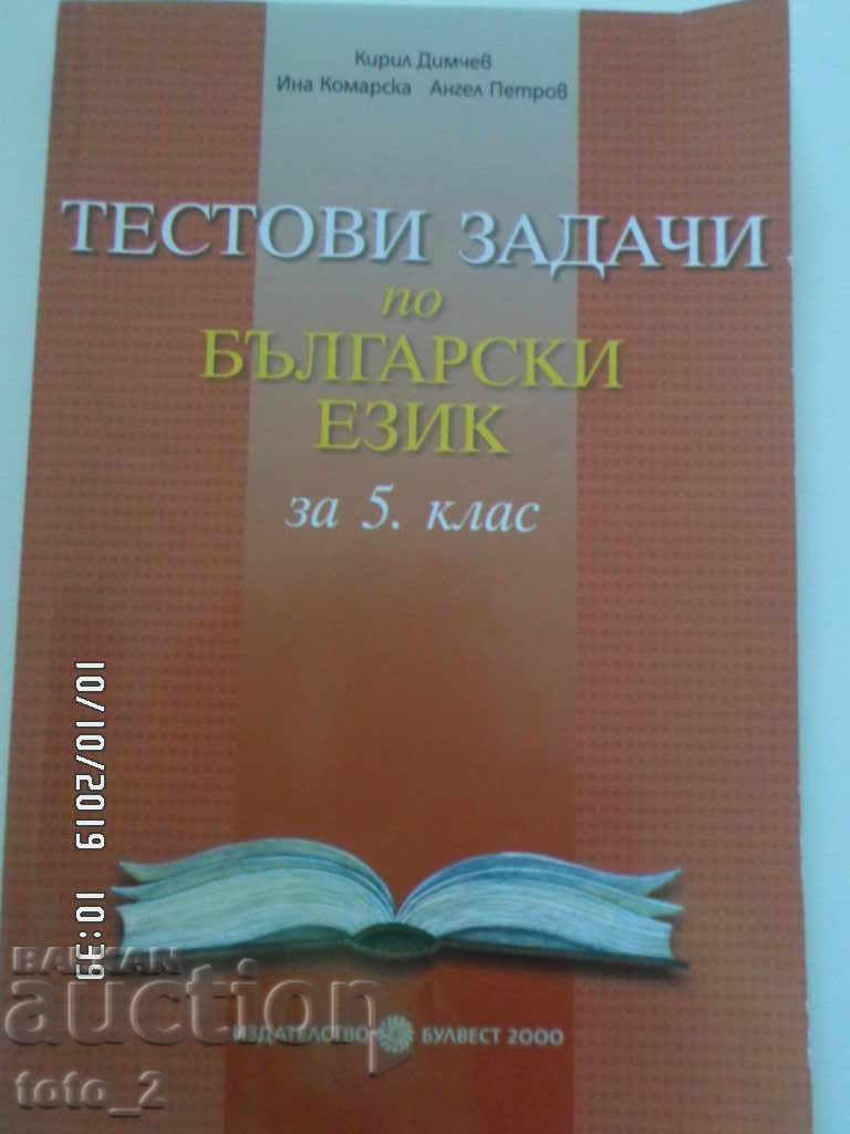ТЕСТОВИ ЗАДАЧИ ПО БЪЛГАРСКИ ЕЗИК ЗА 5 КЛАС