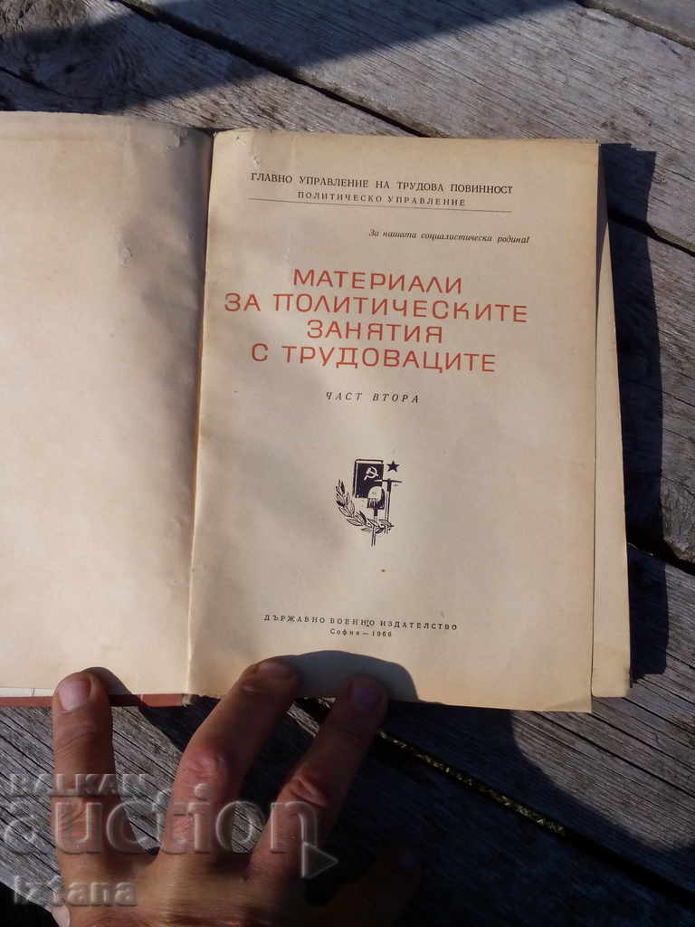 Book Materials for Political Studies with the Workers with price 10.00 BGN | € 5.11