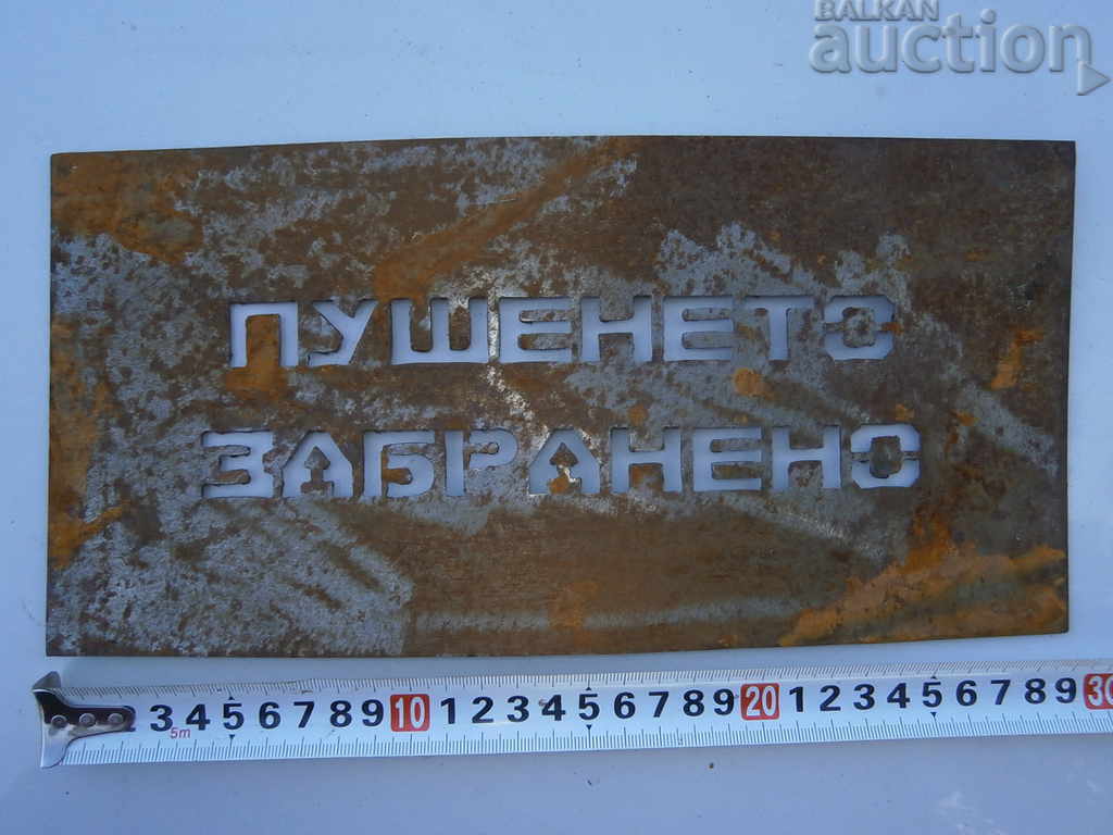 plate Smoking is forbidden with price 21.00 BGN | € 10.74 plate Smoking is forbidden with price 21.00 BGN | € 10.74