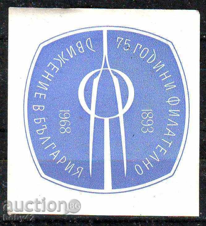 Stickers. 75 year philatelic movement in Bulgaria 1893-1968
