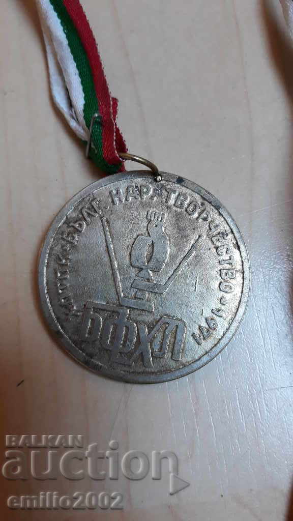 Βραβείο Δημιουργικότητας του Λαϊκού BHHP - 1971 σπάνιο με τιμή 5.00 BGN | € 2.56 Βραβείο Δημιουργικότητας του Λαϊκού BHHP - 1971 σπάνιο με τιμή 5.00 BGN | € 2.56